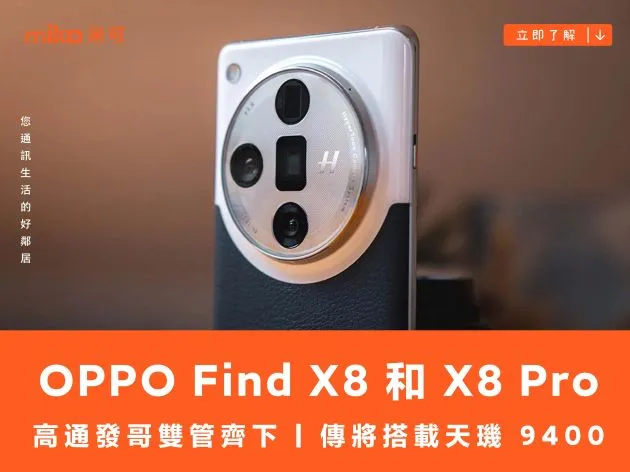 高通發哥雙管齊下 OPPO Find X8 和 X8 Pro 傳將搭載天璣 9400